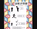 この謎解いて！あらわす言葉は何？謎解き！