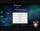【ゲーム紹介】Space War of Advanced Idiots