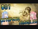 【VOICEROID実況】オクトパストラベラーPart81【初見プレイ】