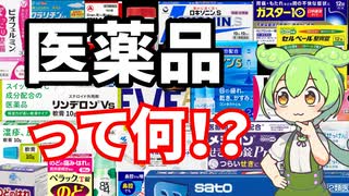 医薬品とはいったい何なのか？薬剤師が解説します