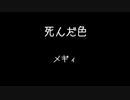 死んだ色 /メギィ feat.GUMI