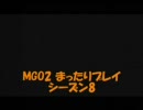 MGO2 まったりプレイ8　~ＦＵ☆ＫＡ☆ＷＡの強さ~