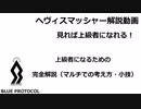 【ブルプロ】見れば上級者になれる！ヘヴィスマッシャー完全解説【BLUE PROTOCOL】【ブループロトコル】