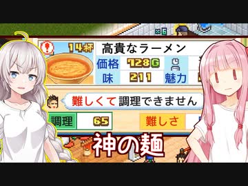 琴葉茜と紲星あかりと具無しすら作れない店 Part6【こだわりラーメン館】