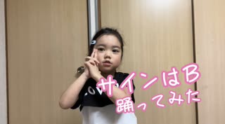 【5歳が】サインはＢ【踊ってみた】
