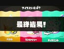 スプラ3 第7回フェス 結果 アイスといえば 23.7.15