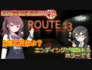 【Route13】EDが複数あるホラゲはよくわからなくて楽しくなかったよ？