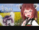 東北きりたんと行く青森旅4 下北半島クラナド編1