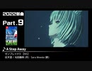 みんなで決めるゲーム音楽2022年の新曲ランキング Part9
