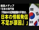 韓国メディア「日本の専門家『汚染水の近隣諸国の不安は、日本の情報発信不足が原因』」