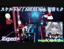 【ビートセイバー】スケルトン - AROH feat. 初音ミク (Expert+)【SS】