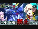 【Gジェネクロスレイズ】生産・捕獲禁止縛り＃29 VOICEROID実況プレイ
