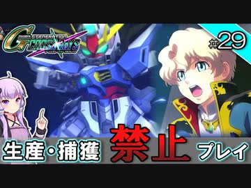 【Gジェネクロスレイズ】生産・捕獲禁止縛り＃29 VOICEROID実況プレイ