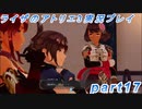 【黒月demons白炎】突如現れた島で最後の夏と冒険を満喫するライザのアトリエ3part17【初見実況】