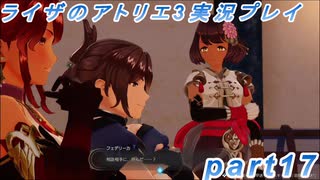 【黒月demons白炎】突如現れた島で最後の夏と冒険を満喫するライザのアトリエ3part17【初見実況】