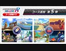 マリオカート８DX コース追加パス 第5弾まとめ