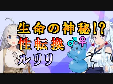 【VOICEROID解説】ポケモンアナクロ講座 #5「性転換ルリリ」
