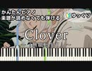 【Clover】～無職転生Ⅱ～ 第0話ED 楽譜が読めなくても弾ける 簡単ピアノ 初心者向け ゆっくり練習用『大原ゆい子』"Mushoku Tensei Ⅱ" for piano beginners