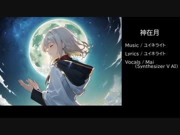 神在月 - ユイネライト / Mai(Synthesizer V)