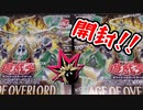 【遊戯王開封】俺の目が黒いうちにエイジ・オブ・オーバーロードを開封する！