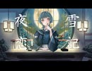 夜雪恋記/ねまあかfeat.歌愛ユキ(yaseturenki/Nemaaka feat.Kaai Yuki)