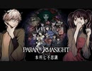 【二人実況】本所七不思議の謎を追え #1【パラノマサイト 】