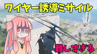【BF2042】ワイヤー誘導ミサイルで車両を破壊したい琴葉茜!!!ストーリー232
