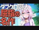 【おすすめシナリオ】エレウシスの秘儀【ダブルクロス3rd】