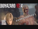 ♯18【バイオハザード/RE:4】少佐ぶっつぶす【シンチル】
