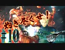 【女声ゲーム実況】#10 人生の負け組がFF7Rの異世界でイフリートを召喚します【FF7Remake】