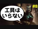 【Dead Space Ramake】キネシス＆近接攻撃のみで攻略#8