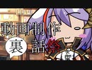 動画制作裏話祭【後編】