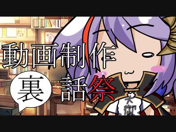 動画制作裏話祭【後編】