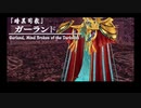 ゆっくりフェルガナの誓い実況part25