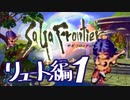 【実況】サガフロンティアで俺が楽しい （リュート編）part.1