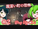 【日本語字幕付】ずんだもん＆きりたん＆ずん子 VS. 霧深い町の恐怖 ♯２【DEEP FOG Ch. 2】【クトゥルフ風】【ボイロ実況/VOICEROID実況】【ホラーゲーム】