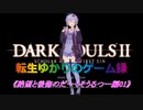 転生ゆかりのゲーム録　絶望と後悔のだーくそうるつー編01