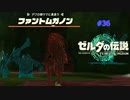 ゼルダの伝説 ティアキン #36 コログの森 ファントムガノン ティアーズ オブ ザ キングダム