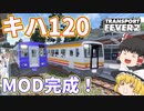 【TransportFever2】＃番外編　キハ120を開発しました【ゆっくり実況】