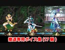 【FGO】撤退専用ボイス集（17騎分）【Fate/Grand Order】