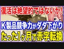 復活は絶望的ではないか！K製品の競争力がダダ下がりだと韓銀が指摘！わずか1ヶ月で赤字転換か！【2023/07/22】