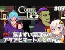 【Coffee Talk Episode 2: Hibiscus & Butterfly】あかり、3年後の世界でもカフェのマスターになります。#03【VOICEROID実況】