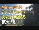 【マインクラフト】アンプリファイドでのんびりあそぶ　9話【1.12】