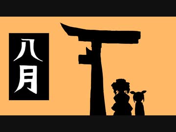 【四国めたんオリジナル曲】八月【NEUTRINO】