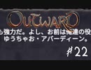 【outward】これは「ゆうちゃお・アバーディーン」が勇者となるまでの物語…【part22】