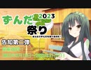 【告知動画】ずんだ祭り2023 告知第二弾 2023/8/19～27