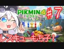 続・ピクミン４を遊ぶレスキューもち子！♯７
