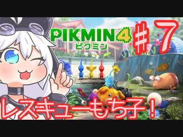 続・ピクミン４を遊ぶレスキューもち子！♯７