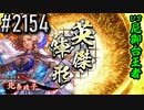 【英傑大戦】 決めるぞ！下剋上 #2154 vs尼御台王者