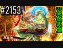 【英傑大戦】 決めるぞ！下剋上 #2153 vs混然武皇
